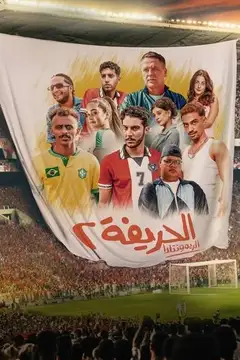 الحريفة 2 :الريمونتادا Online • Polski Lektor