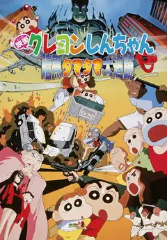 Shin Chan en busca de las bolas perdidas veroTV Online • Pelicula Completa