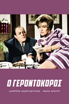 Ο γεροντοκόρος Online • Polski Lektor
