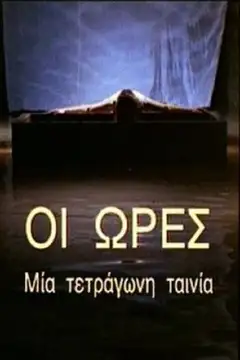 The Hours: A Square Film Online • Polski Lektor