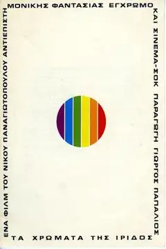 The Colors of Iris veroTV Online • Pelicula Completa