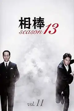 Sezon 13