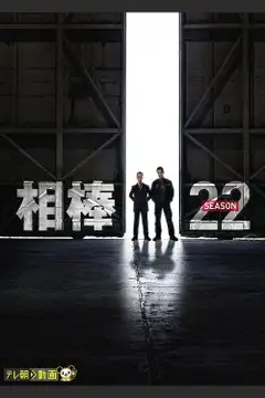 Sezon 22