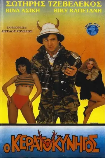 Ο κερατοκυνηγός veroTV Online • Pelicula Completa