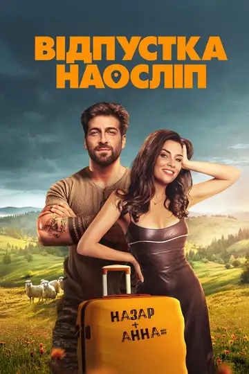 Відпустка наосліп veroTV Online • Pelicula Completa