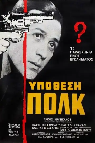 Υπόθεση Πολκ veroTV Online • Pelicula Completa