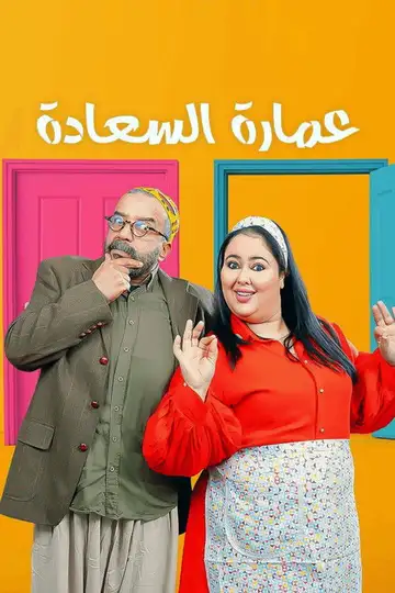 عمارة السعادة Ver Online Castellano • veroTV