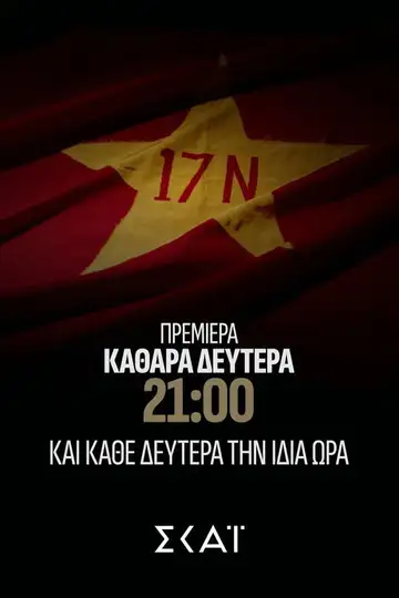 Φάκελος 17Ν Ver Online Castellano • veroTV
