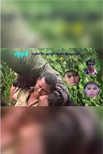 လူမှန် veroTV Online • Pelicula Completa