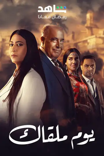 يوم ملقاك Ver Online Castellano • veroTV