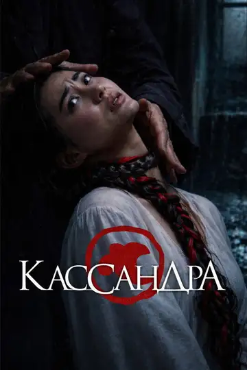 Cassandra veroTV Online • Pelicula Completa
