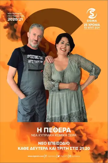 Η Πεθερά Ver Online Castellano • veroTV
