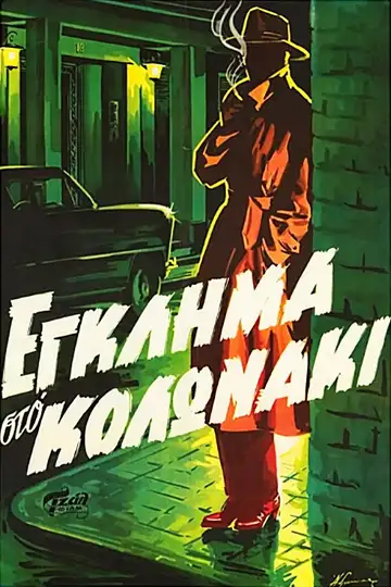 Crime in Kolonaki veroTV Online • Pelicula Completa