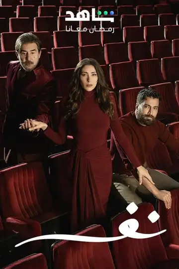 نفس Ver Online Castellano • veroTV