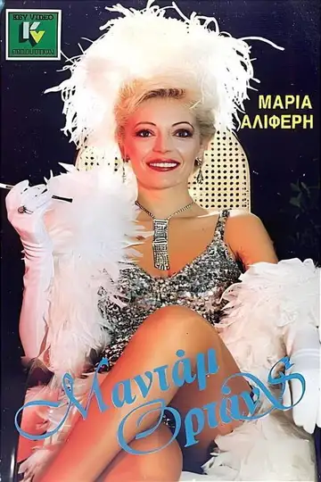 Μαντάμ Ορτάνς veroTV Online • Pelicula Completa