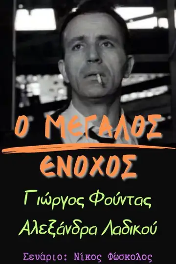 Ο μεγάλος ένοχος veroTV Online • Pelicula Completa