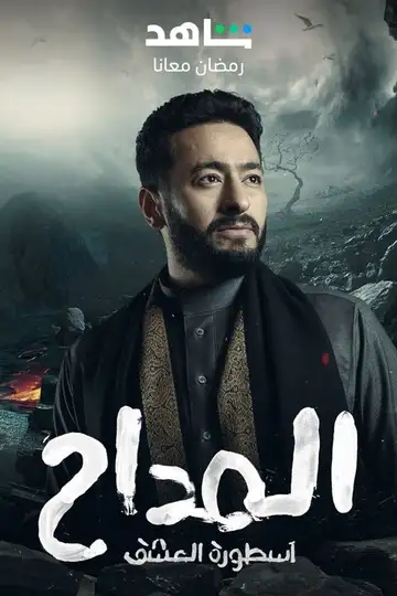 Al Maddah Ver Online Castellano • veroTV