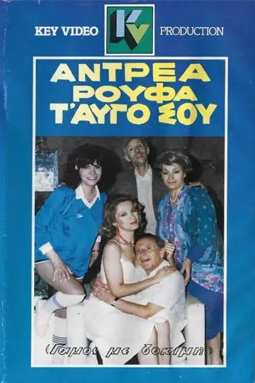 Αντρέα ρούφα... τ' αυγό σου veroTV Online • Pelicula Completa