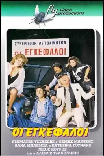 Οι εγκέφαλοι veroTV Online • Pelicula Completa