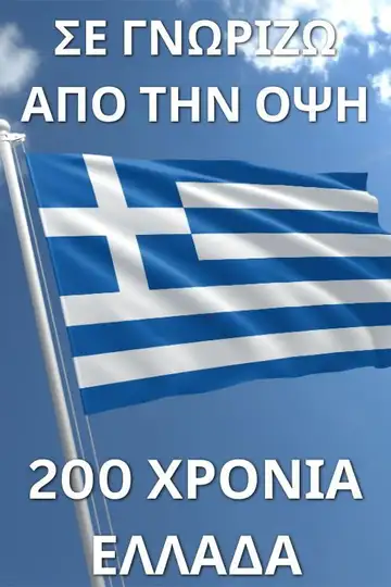 Σε γνωρίζω από την όψη - 200 χρόνια Ελλάδα veroTV Online • Pelicula Completa