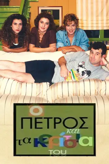 Ο Πέτρος και τα Κορίτσια του Ver Online Castellano • veroTV