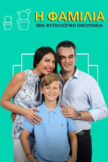 Η Φαμίλια