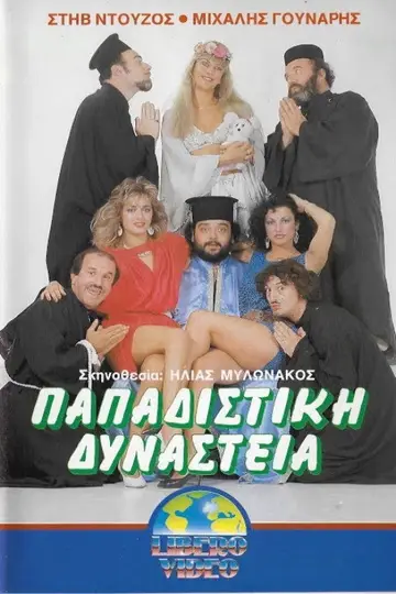 Παπαδίστικη δυναστεία