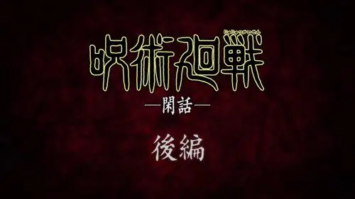 Jujutsu Kaisen Temporada 0 Episodios 4 • Sub Español