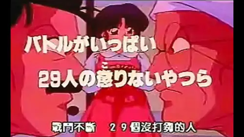 Ranma ½ Temporada 0 Episodios 12 • Sub Español