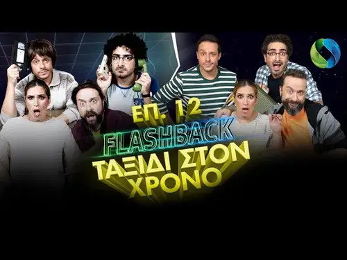 Flashback 2022 Temporada 1 Episodios 12 • Sub Español