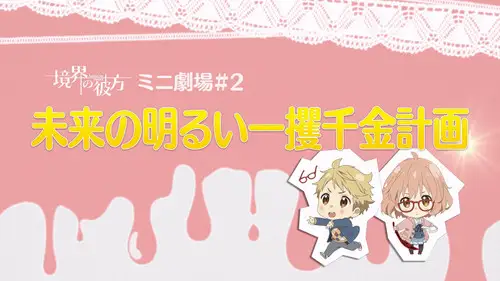 Kyoukai no Kanata Temporada 0 Episodios 8 • Sub Español