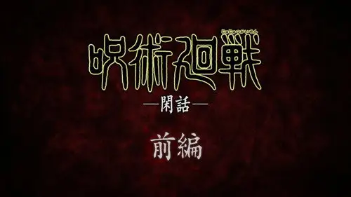 Jujutsu Kaisen Temporada 0 Episodios 3 • Sub Español