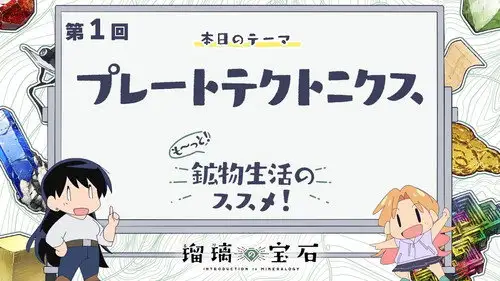 Ruri Rocks Temporada 0 Episodios 1 • Sub Español